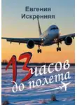 Евгения Искренняя - 13 часов до полета