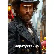 Постер книги Заратустрица