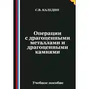 Постер книги Операции с драгоценными металлами и драгоценными камнями