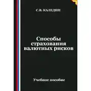 Постер книги Способы страхования валютных рисков
