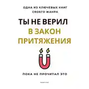 Постер книги Ты не верил в Закон Притяжения. Пока не прочитал это
