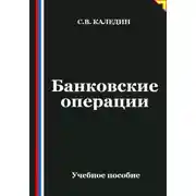 Постер книги Банковские операции