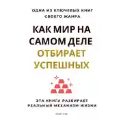 Постер книги Как мир на самом деле отбирает успешных. Эта книга разбирает реальный механизм жизни