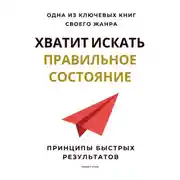 Постер книги Хватит искать правильное состояние. Принципы быстрых результатов