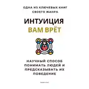 Постер книги Интуиция вам врёт. Научный способ понимать людей и предсказывать их поведение