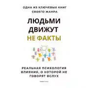 Постер книги Людьми движут не факты. Реальная психология влияния, о которой не говорят вслух