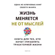 Постер книги Жизнь меняется не от мыслей. Книга для тех, кто хочет управлять траекторией жизни