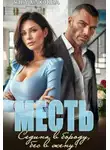 Рина Белая - Термос, Пельмени и Тайна Тестоленда