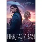 Постер книги Некрасивая