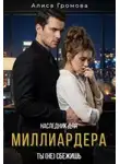 Алиса Громова - Наследник для Миллиардера. Ты (не) сбежишь
