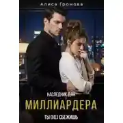 Постер книги Наследник для Миллиардера. Ты (не) сбежишь