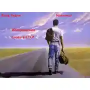 Постер книги Возвращение. Снова в СССР