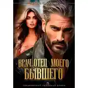Постер книги Врач. Отец моего бывшего