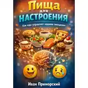 Постер книги Пища для настроения. Как еда управляет нашими эмоциями