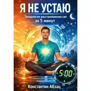 Постер книги Я не устаю. Технология восстановления сил за 5 минут