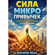Постер книги Сила микро привычек. Невидимые кирпичики большой жизни