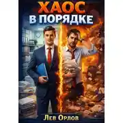 Постер книги Хаос в порядке. Система организации жизни для творческих людей