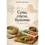 Постер книги Супы, соусы, бульоны в заморозку