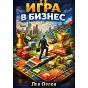 Постер книги Игра в бизнес. Как превратить предпринимательство в удовольствие