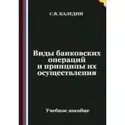 Постер книги Виды банковских операций и принципы их осуществления