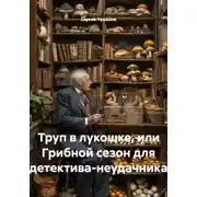 Постер книги Труп в лукошке, или Грибной сезон для детектива-неудачника