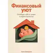 Постер книги Финансовый уют: Освободи себя от тревог и обрети богатство
