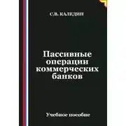 Постер книги Пассивные операции коммерческих банков