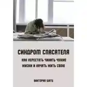 Постер книги Синдром спасателя. Как перестать чинить чужие жизни и начать жить свою