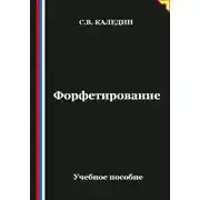 Постер книги Форфетирование