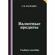 Постер книги Валютные кредиты