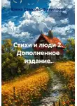 Елена Самкова-Филиппова - Стихи и люди 2. Дополненное издание.