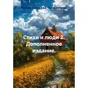 Постер книги Стихи и люди 2. Дополненное издание.