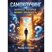 Постер книги Самокоучинг. Вопросы которые меняют реальность