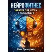 Постер книги Нейрофитнес. Зарядка для мозга на каждый день