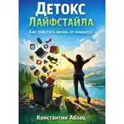 Постер книги Детокс лайфстайла. Как очистить жизнь от лишнего