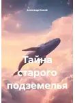 Александр Елисей - Тайна старого подземелья