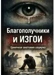 Алексей Тукмаков - Благополучники и изгои: Циничная анатомия социума