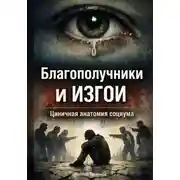Постер книги Благополучники и изгои: Циничная анатомия социума