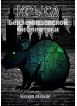 Индира НеГанди - Крыса Беклемишевской библиотеки