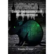 Постер книги Крыса Беклемишевской библиотеки