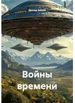 Леонид Зайцев - Войны времени