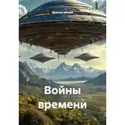 Постер книги Войны времени