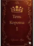 Адриана Мун - Тень Короны