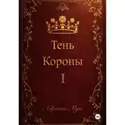 Постер книги Тень Короны