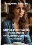 Владимир Захаров - Компас для женщины: Навигатор по отношениям, который вы искали