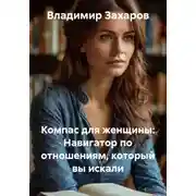 Постер книги Компас для женщины: Навигатор по отношениям, который вы искали