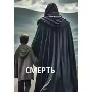 Постер книги Смерть