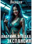 Алексей Андриенко - Экспансия