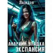 Постер книги Экспансия