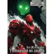 Постер книги Утопающий во лжи 13